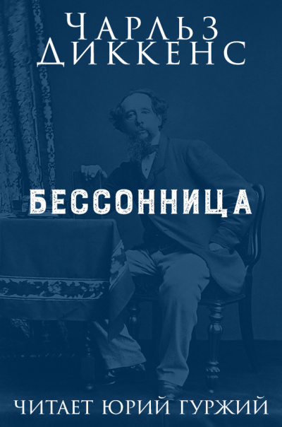 Постер книги Бессонница