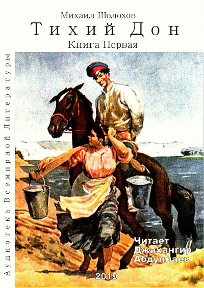 Постер книги Тихий Дон. Книга 1