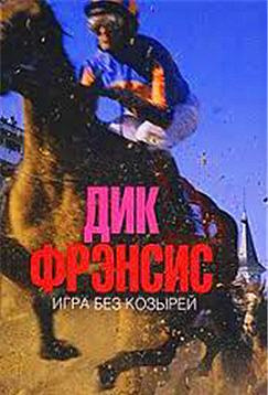 Постер книги Игра без козырей