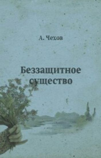 Постер книги Беззащитное существо