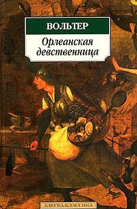 Постер книги Орлеанская девственница