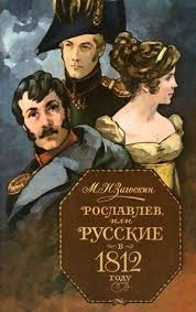 Постер книги Рославлев, или Русские в Отечественной войне 1812 г.