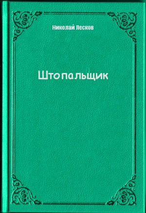 Постер книги Штопальщик