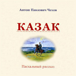 Постер книги Казак