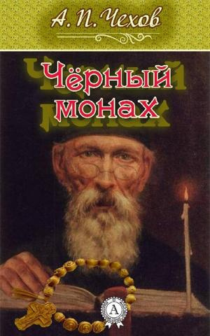 Постер книги Черный монах
