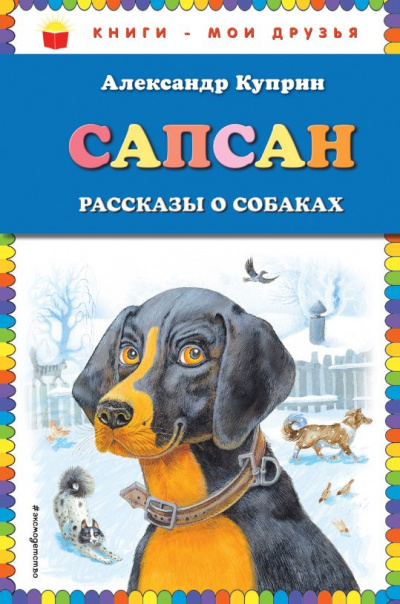 Постер книги Сапсан