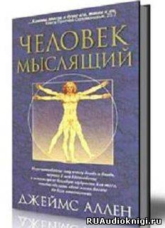 Постер книги Человек мыслящий