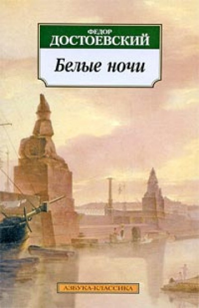 Постер книги Белые ночи