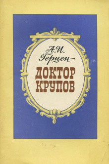 Постер книги Доктор Крупов