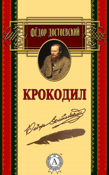 Постер книги Крокодил