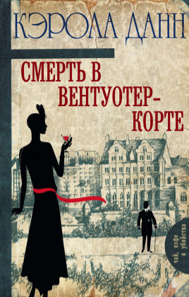 Постер книги Смерть в Вентуотер-Корте