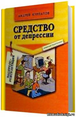 Постер книги Средство от депрессии