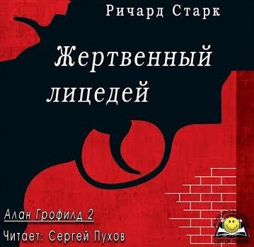 Постер книги Жертвенный лицедей