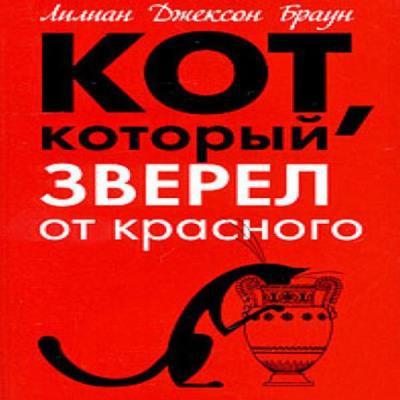 Постер книги Кот, который зверел от красного