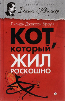 Постер книги Кот, который жил роскошно