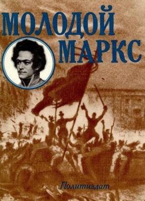 Постер книги Молодой Маркс