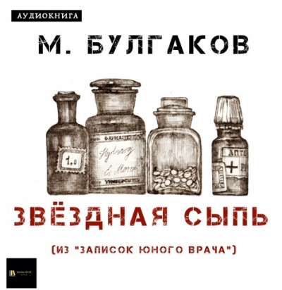 Постер книги Звёздная сыпь