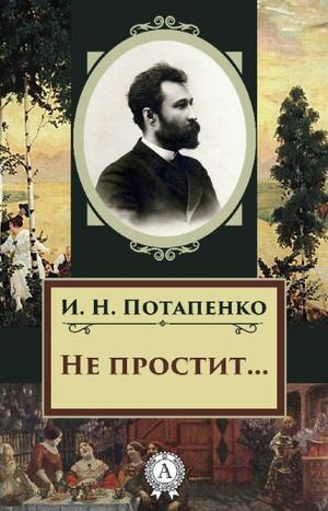 Постер книги Не простит...