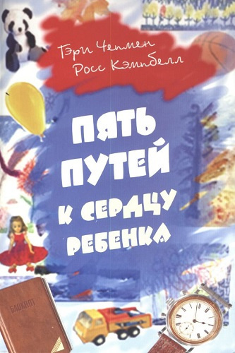 Постер книги Пять путей к сердцу ребёнка