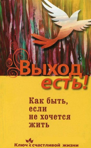 Постер книги Выход есть! Как быть, если не хочется жить