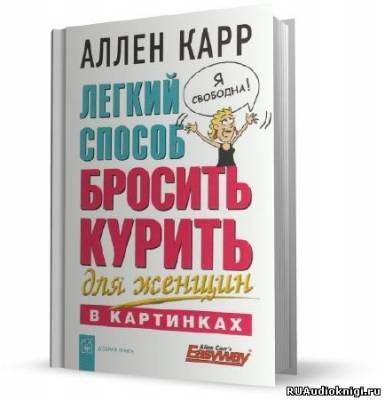 Постер книги Легкий способ бросить курить для женщин