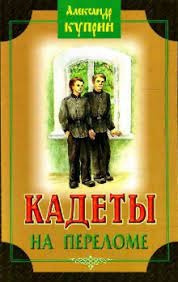 Постер книги Кадеты