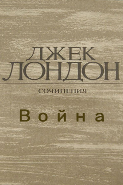 Постер книги Война