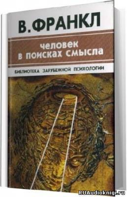 Постер книги Человек в поисках смысла