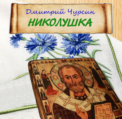 Постер книги Николушка