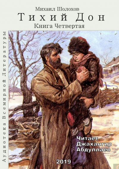 Постер книги Тихий Дон. Книга 4