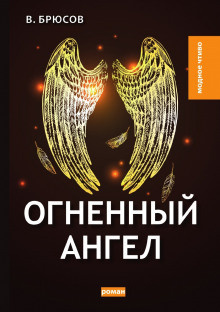 Постер книги Огненный ангел