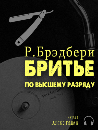 Постер книги Бритьё по высшему разряду