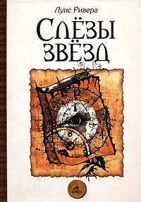 Постер книги Слёзы звёзд