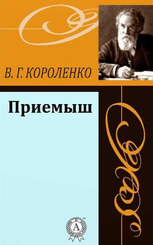 Постер книги Приёмыш