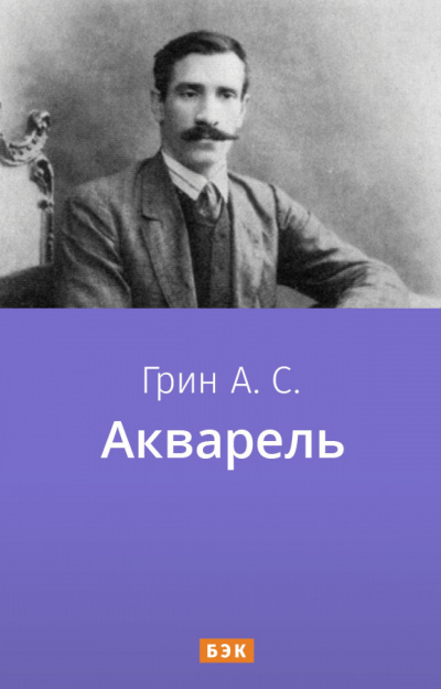 Постер книги Акварель