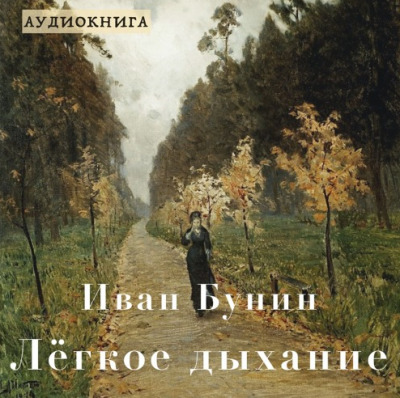 Постер книги Лёгкое дыхание