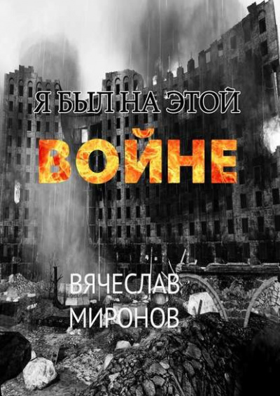 Постер книги Я был на этой войне