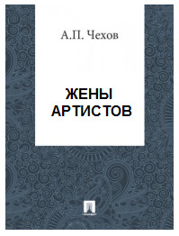 Постер книги Жены артистов