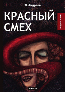 Постер книги Красный смех