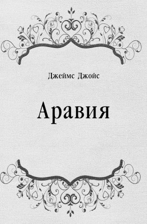 Постер книги Аравия