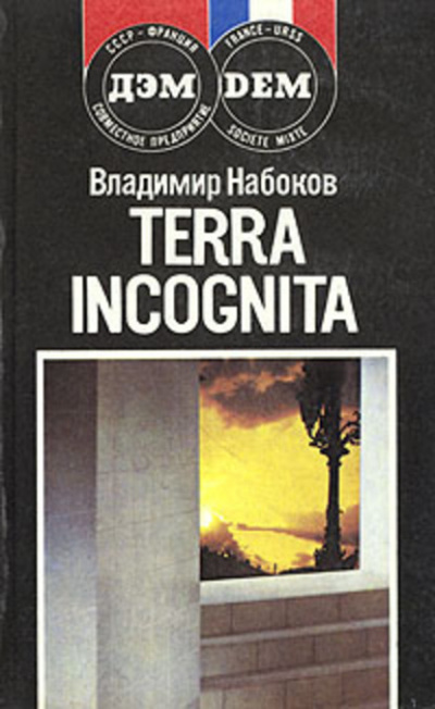 Постер книги Terra incognita