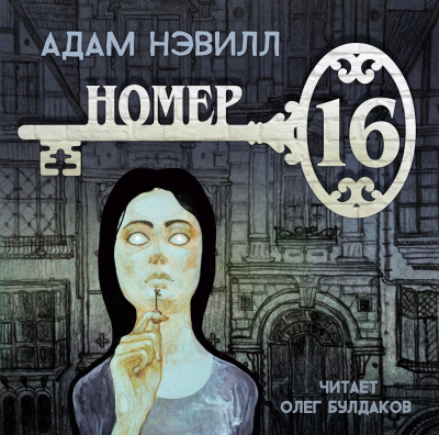 Постер книги Номер 16