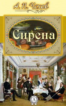 Постер книги Сирена