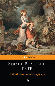 Постер книги Страдания юного Вертера