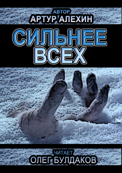 Постер книги Сильнее всех