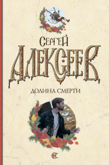 Постер книги Долина смерти