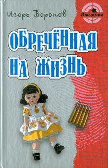 Постер книги Обречённая на жизнь