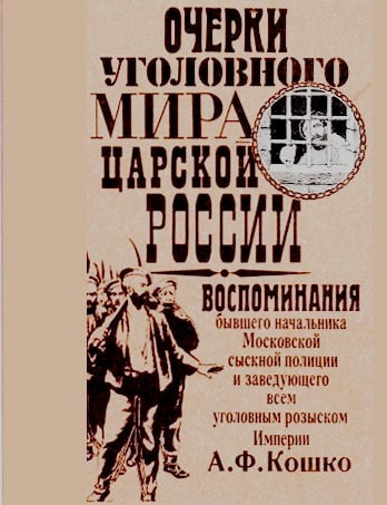 Постер книги Неизвестный Кошко. 4 истории из воспоминаний бывшего начальника Московской сыскной полиции