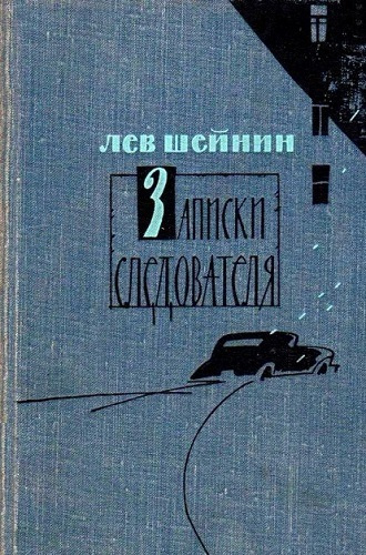 Постер книги Записки следователя