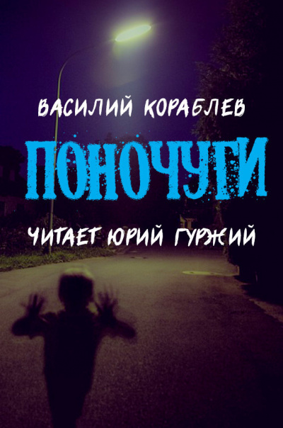 Постер книги Поночуги